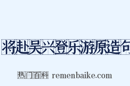将赴吴兴登乐游原造句是什么意思的图片